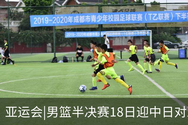 亚运会|男篮半决赛18日迎中日对决 廖三宁可否延续神勇表现？