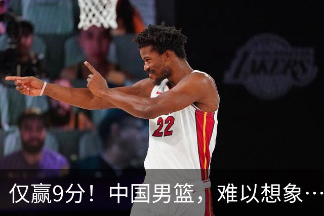仅赢9分！中国男篮，难以想象……