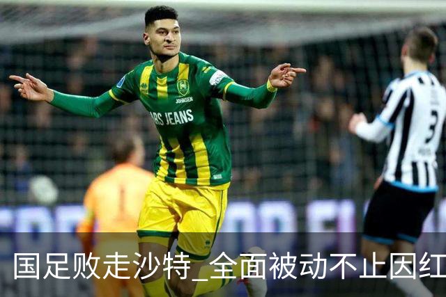 国足败走沙特 全面被动不止因红牌 对澳大利亚变阵?