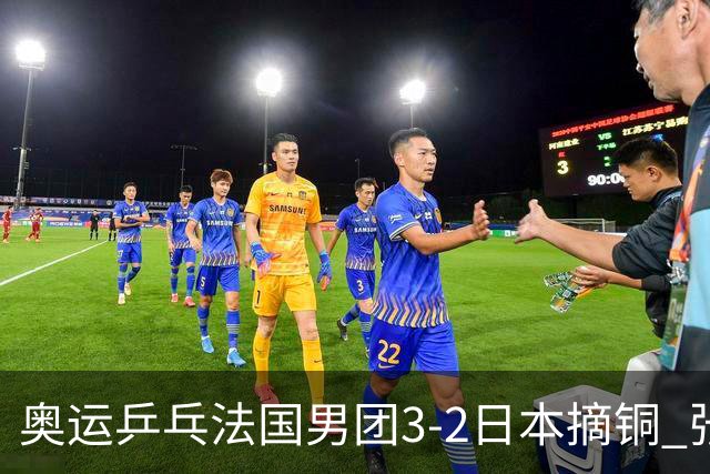 奥运乒乓法国男团3-2日本摘铜 张本智和颗粒无收
